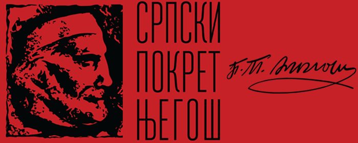 Српски покрет Његош лого