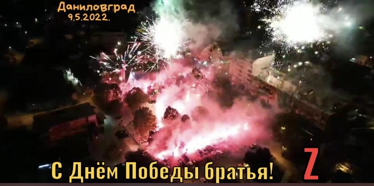 Даниловград, Дан побједе над фашизмом